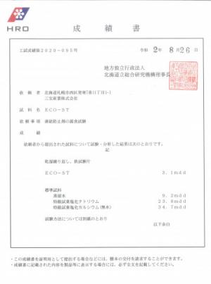 스타스테크 친환경 제설제, 일본 공인 시험기관 검증 완료