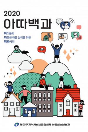 서울시립광진청소년센터, 아이들의 따뜻한 마을살이를 위한 백과사전 ‘아따백과’ 발간