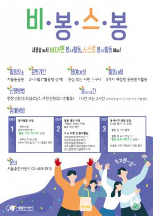 서울숲공원, 비대면 스스로 자원봉사 프로그램 ‘비.봉.스.봉’ 운영