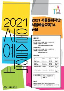 서울문화재단, ‘2021 서울예술교육TA’ 공모 실시