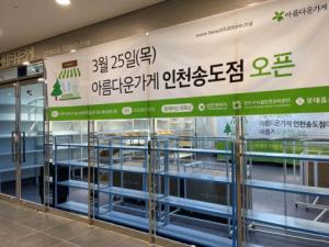 아름다운가게, 인천 송도에 나눔과 환경을 위한 신규 매장 오픈
