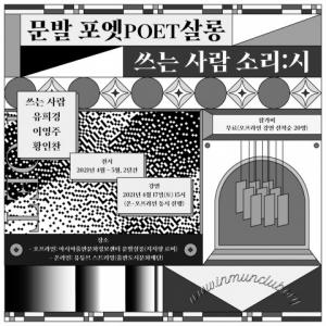 출판도시문화재단, 2021 출판도시 인문학당 ‘문발 포엣 살롱’ 강연 진행