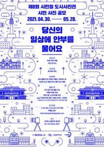 서울문화재단, ‘제8회 시민청 도시사진전’ 참여 작품 공모