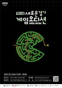 경기도, 스타게임 발굴 위한 ‘제14회 새로운경기 게임오디션’ 참가자 모집