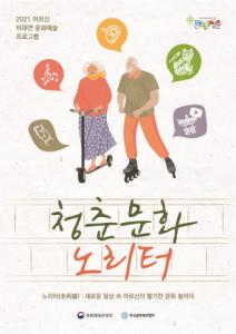 한국문화원연합회, 어르신 비대면 문화예술로 활기찬 생활 누리세요