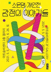 아트숨비, 소은명 개인전 ‘감정의 이야기들’ 6월 26일까지 개최
