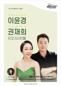 대구오페라하우스, 소프라노 이윤경-테너 권재희 듀오 리사이틀 개최