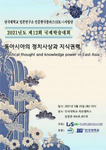 단국대학교 일본연구소 HK+사업단, ‘동아시아의 정치사상과 지식권력’을 주제로 온라인 국제학술대회 개최