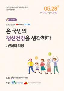 한국보건복지인력개발원·한국정신건강사회복지학회, 온라인 학술대회 공동개최