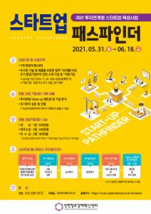 인천창조경제혁신센터, 투자 기업 발굴·육성 위한 ‘2021 스타트업 패스파인더 공모전’ 개최