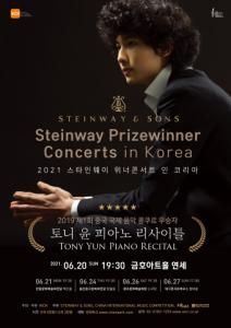 스타인웨이가 선택한 피아니스트 토니 윤 내한공연 투어, 6월 20일 시작