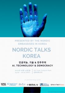 주한 북유럽 4개국 대사관, ‘AI와 기술, 그리고 민주주의’ 행사 개최