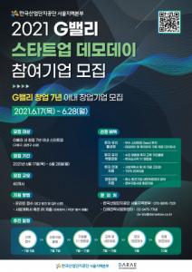 한국산업단지공단, ‘2021 G밸리 스타트업 데모데이’ 참여 기업 모집