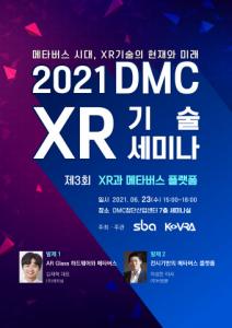 서울산업진흥원·한국가상증강현실산업협회, ‘2021년 제3회 DMC XR 기술 세미나’ 23일 개최