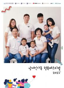 한국지체장애인협회, 2021 장애인가족행복페스티벌 개최