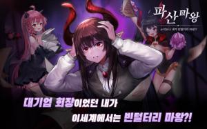 ‘얼음땡 온라인’ 개발사 EOAG의 신작 ‘파산마왕’ 출시