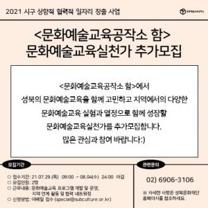 성북문화재단, 다양한 지역 문화예술 교육을 실험할 문화예술교육실천가 모집