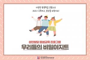 서울시립북부장애인종합복지관, ‘우리들의 비밀아지트’ 프로그램 참여자 모집