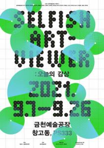 서울문화재단 금천예술공장, 입주 작가 기획전 ‘Selfish Art-Viewer: 오늘의 감상’ 개최