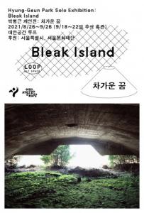 대안공간 루프, ‘박형근 개인전: 차가운 꿈Bleak Island’ 개최