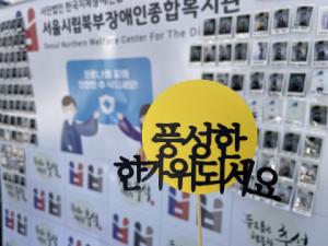 서울시립북부장애인종합복지관, 추석 행사 워킹스루 진행