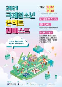 국내 최대 청소년 온라인 축제 ‘2021국제청소년온택트캠페스트’ 개최