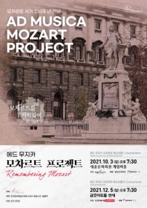 에드 무지카의 ‘Remembering Mozart’, 모차르트 서거 230주년 기념 실내악 축제