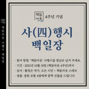 예스24, 도서 팟캐스트 책읽아웃 4주년 맞이 ‘사행시 백일장’ 개최