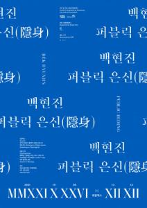 2017 국립현대미술관 올해의 작가상 수상자, 백현진 작가 ‘백현진: 퍼블릭 은신’ 개최