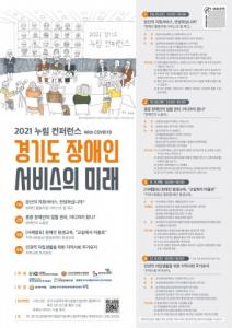 2021 누림 컨퍼런스-경기도 장애인 서비스의 미래 2회 ‘중증 장애인의 일할 권리, 어디까지 왔나?’ 개최