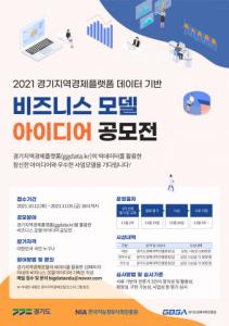 경기도경제과학진흥원, ‘데이터 기반 비즈니스 모델 아이디어 공모전’ 개최