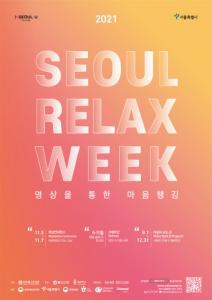 서울의 여유를 찾아서 2021서울릴랙스위크 ‘마음 쉬는 곳’ 11월 내내 개최