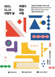 한국서련, 11월 11일 ‘서점의 날’ 기념식 개최 “오늘은 서점 가는 날”