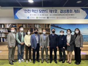 ‘인천 혁신 모펀드 제1호’ 조합 결성총회 개최