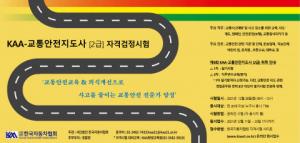 한국자동차협회, ‘제9회 교통안전지도사 2급 자격 검정 시험’ 시행 계획 공고