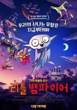 제46회 세자르 영화제 애니메이션상 노미네이션 '리틀 뱀파이어' 메인 포스터 전격 공개