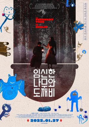 기지촌을 배경으로 한 오드 판타지 영화 '임신한 나무와 도깨비' 2022년 1월 27일 개봉 확정