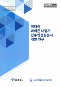 서울시인터넷중독예방상담센터, ‘미디어 과의존 내담자 접수면접질문지’ 개발 및 시행