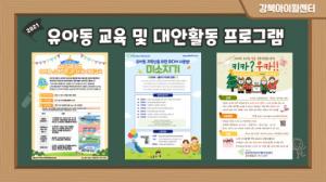 시립강북아이윌센터, 2022년도 ‘유아동 스마트폰 과다사용 예방교육’ 참여 기관·대안 프로그램 참여자 모집