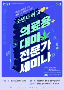 국민대학교, 제3회 ‘의료용 대마 전문가 세미나’ 개최