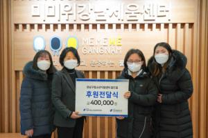강남구청소년지원센터 꿈드림, 강남세움복지관에 기부금 전달
