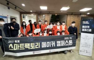 한국교통대학교-한밭대학교, 2021 동계 메이커 캠퍼스톤 공동 개최