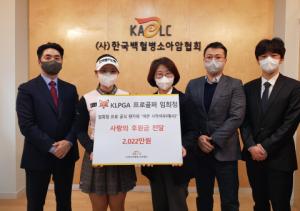 프로골퍼 임희정, 팬들과 함께 한국백혈병소아암협회에 2022만원 기부