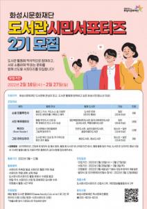 화성시문화재단, ‘도서관시민서포터즈 2기’ 모집