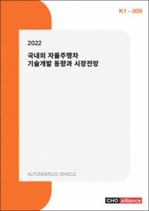 씨에치오 얼라이언스, ‘2022 국내외 자율주행차 기술개발 동향과 시장전망’ 보고서 발간