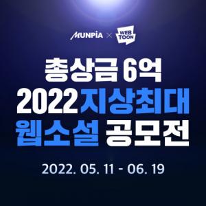 문피아X네이버웹툰, ‘2022 지상최대 웹소설 공모전’ 1라운드 첫날부터 흥행 2800건 작품 몰려
