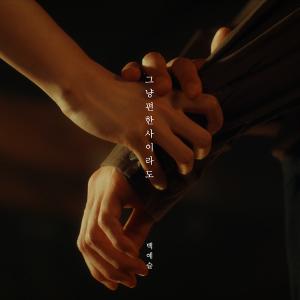 ‘차세대 보컬리스트’ 백예슬, 28일 신곡 ‘그냥 편한 사이라도’ 발매