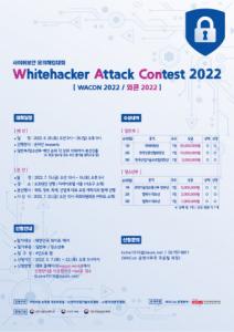 국내 최대 사이버 보안 모의 해킹 대회 ‘WAcon 2022’ 개최