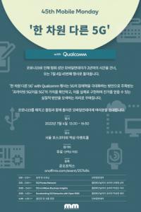 텔레컴스코리아, 모바일먼데이 ‘한 차원 다른 5G-with Qualcomm’ 7월 4일 개최