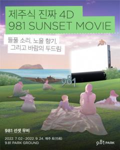‘제주 야외에서 펼쳐지는 영화의 낭만’ 9.81파크, 981 선셋 무비 개최